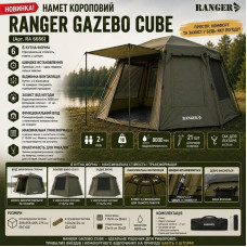 Намет короповий Ranger Gazebo Cube, код: RA 6666