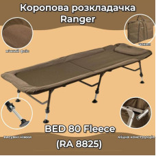 Коропова розкладачка Ranger BED 80 Fleece, код: RA 5525