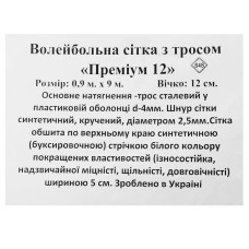 Сітка для волейболу PlayGame Преміум 15 9x0,9м, чорний-білий, код: SO-9553_BKW