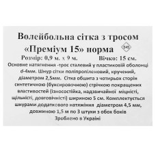 Сітка для волейболу PlayGame Преміум 15 Норма 9x0, 9м білий, код: SO-9554_W