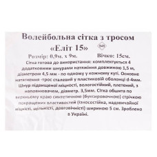 Сітка для волейболу SP-Planeta Еліт15 9000х900 мм, чорний, код: SO-5271_BK