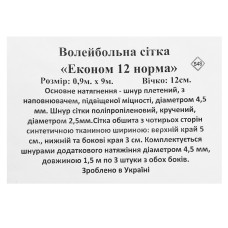 Сітка для волейболу PlayGame Економ 12 норма, 9x0,9м, чорний-зелений. код: SO-9551_BKG