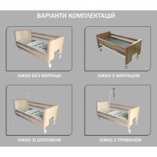 Ліжко, функціональне Норма-Трейд з дерев'яними бильцями і бічними поручнями трисекційне моделі, код: ЛФМ.3.1.3.1.Д